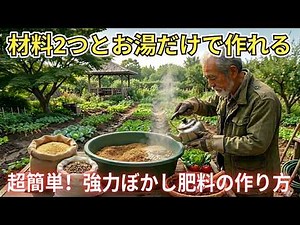 【衝撃の事実】材料2つとお湯だけ！初心者でも簡単に作れる最強ぼかし肥料の作り方【家庭菜園・有機肥料】