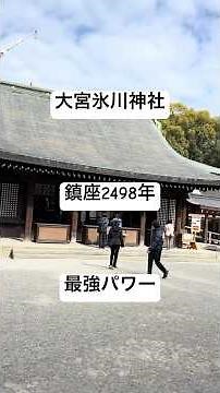武蔵一宮 氷川神社｜関東最古クラスの神社 Musashi Ichinomiya Hikawa Shrine | One of the Oldest Shrines in Japan #パワースポット