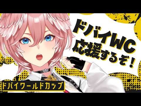 [Dubai World Cup] I'm cheering for Forever Young and Sakai-san! [Takamine Rui/Hololive]