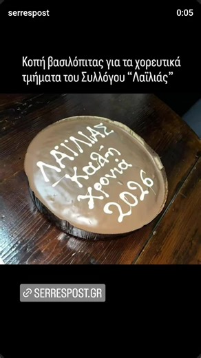 Κοπή βασιλόπιτας για τα χορευτικά τμήματα του Συλλόγου “Λαϊλιάς”Κοπή βασιλόπιτας για τα χορευτικά τμήματα του Λαογραφικού Ομίλου Βλάχων και Φίλων “Λαϊλιάς” Σερρών. Την Παρασκευή 30 Ιανουαρίου, πραγματοποιήθηκε η κοπή Βασιλόπιτας και μοιράστηκαν τα Βασιλοπιτάκια, στα 4 παιδικά και στο 1 εφηβικό τμήμα του “ΛΑΪΛΙΑ”. Σε ανάρτηση του Συλλόγου, αναφέρεται: Καλή Χρονιά σε όλους, με υγεία και ευλογία. Ευχαριστούμε τους γονείς και τα παιδιά για την εμπιστοσύνη και την αγάπη τους. Είναι μεγάλη η τιμή και 