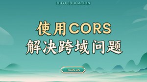 使用CORS解决跨域问题 【渡一教育】