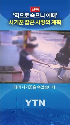 Busted posing as a government official #shorts / YTN