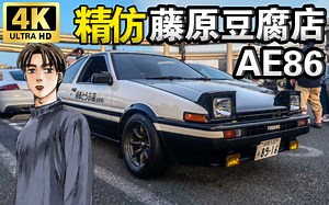 这是我见过还原度最高的豆腐佬AE86 | JDM实拍 大黑PA