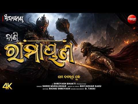 ଯମ ଦଶରଥ ଯୁଦ୍ଧ | ଦାଣ୍ଡି ରାମାୟଣ | Odia Dandi Ramayan | ଆଦ୍ୟକାଣ୍ଡ | AADYA KANDA | Balram Das