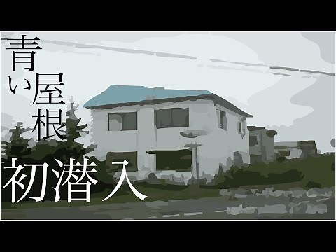【心霊体験】有名心スポ噂の“青い屋根”にカメラ回して入ってみた【岩見沢】