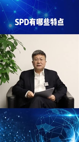 SPD有哪些特点？