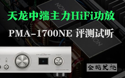 天龙中端主力HiFi功放Denon PMA-1700NE评测试听