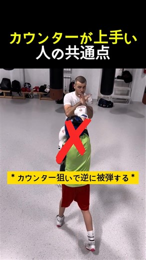 カウンターが上手い人の共通点 #ボクシング