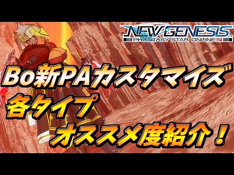 【PSO2NGS】Bo新PAカスタマイズ解説！調整も含む！各タイプのオススメも！