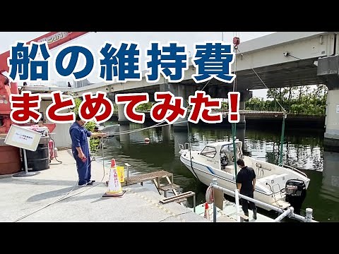 【小型船舶DIY】プレジャーボートの維持費まとめてみた！