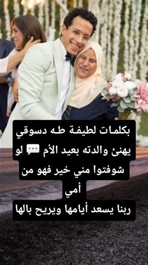 بكلمـات لطيفـة طـه دسوقي يهنئ والدته بعيد الأم 💬 لو شوفتوا مني خير فهو من أمي ربنا يسعد أيامها و