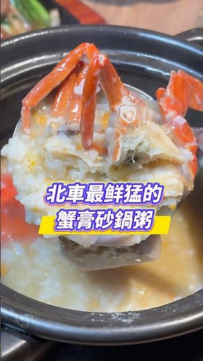 北車最強砂鍋粥💞寒流來的時候，特別適合來一鍋砂鍋粥，配上鑊氣滿滿的現炒料理，每一口都是暖胃又療癒的美味！