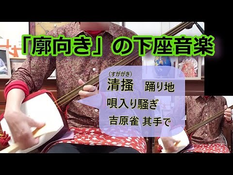 歌舞伎座二月公演の「籠釣瓶」は吉原の物語。「廓向き」の三味線の下座音楽・清搔（すががき）・踊り地1、２・唄入り騒ぎ・吉原雀 其手で を三味線で弾く。「歌舞伎音楽集成」の五線譜楽譜で#shamisen