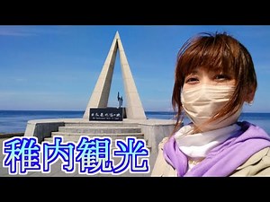 【北海道旅行】稚内観光編【Part.8】