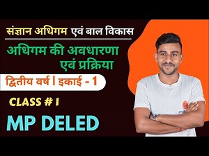 संज्ञान अधिगम और बाल विकास द्वितीय वर्ष | sangyan adhigam aur bal vikas | mp deled exam date 2024