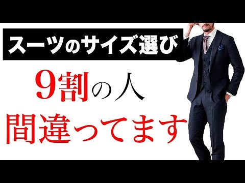 [Urgent Check] The right way to choose a suit size [Size Diagnosis] Your suit selection may be ou...