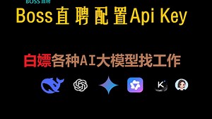AI工作猎手配置apiKey【boss直聘-白嫖大模型能力找工作】