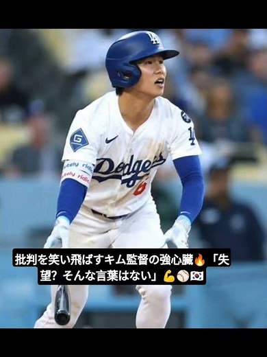 ド軍キム、韓国メディアの采配批判を一蹴　消えた出番→「30点」も…「失望感はなかっ⚾