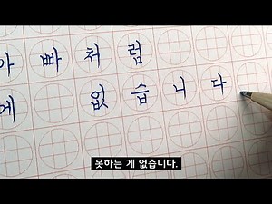 한글 정자체 | 볼펜 쓰기 연습 🥰 글씨 | 글씨체 | 글씨 잘쓰는법 | 손글씨 | 예쁜글씨