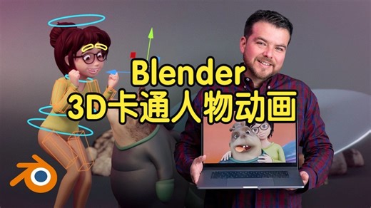 【国语】Blender中为3D卡通人物制作动画教程-上(1.1-3.2)