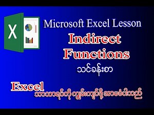 Indirect in Excel ဆိုတာကော သင်လေ့လာပြီးပြီလား | Excel Myanmar Lessons | Indirect Functions