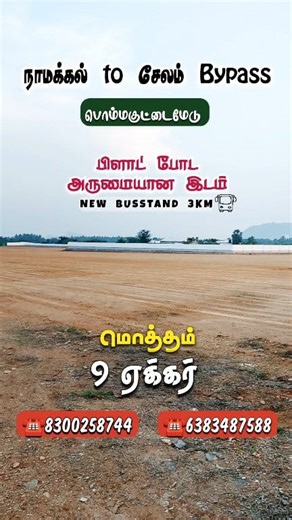 ✨ Namakkal to Salem Bypass பிளாட் போட ஒரு அருமையான இடம் பொம்மைகுட்டைமேடு அருகில் நாமக்கல் to சேலம் ரோடு 9 ஏக்கர் நிலம் 📞 Site Visit-க்கு உடனே தொடர்புக்கொள்ளவும்: 📱 8300258744 | 6383487588 | 9442144247 **************************************************** உங்களுடைய வீடு, நிலம், தோட்டம், வீட்டு மனை ஆகியவற்றை எங்களது சேனல் மூலம் விளம்பரம் செய்யது பயனடைய , தொடர்புக்கு: 8300258744, 6383487588 🌟 Namakkal Fortland Properties 🌟 🏡 Real Estate | Plots | Houses | Commercial 📺 YouTube → youtube.com/@Na