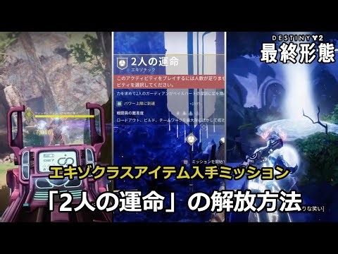 エキゾミッション「2人の運命」解放方法 | エキゾチッククラスアイテム 『Destiny 2 最終形態』