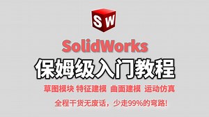 【solidworks教程全套】SW零基础保姆级入门到精通教程，一天学完比付费还强10倍的自学SW全套教程，小白无需犹豫必收藏的宝藏视频！少走99%弯路！