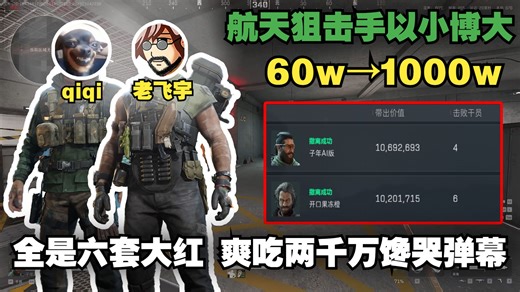 老飞宇和qiqi玩G18猛攻航天，双人爽吃2000万，谁说新女友套装不行？