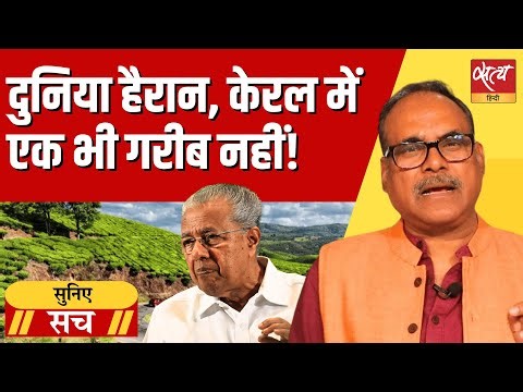 Kerala ने कैसे खत्म की गरीबी जबकि 80 करोड़ भारतीय सरकारी राशन पर निर्भर?