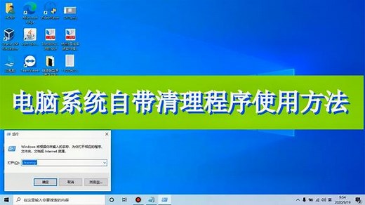 怎么使用windows系统自带清理程序清理您的电脑垃圾
