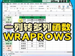 第3集：一列转多列，必会WRAPROWS转置函数
