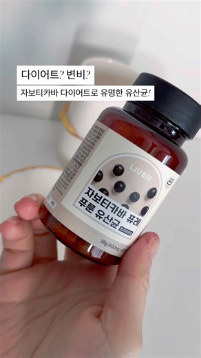 협찬 다이어트시 같이 챙겨 주면 너무 너무 좋고 최근 자보티카바 다이어트로 최근에 유명한 자보티카바 퓨레 푸룬 유산균! #다이어트그램 #변비