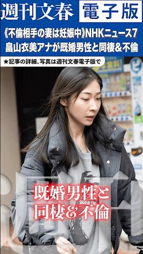「NHKニュース7」畠山衣美アナが既婚男性と同棲&不倫 NHKは「職員個人に関することはお答えしていません」