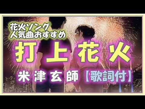 ♬打ち上げ花火【歌詞付】💛米津玄師：作詞・作曲