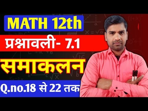 Class 12th maths 7.1|| 12th maths || one shot 12th maths prashnawali 7.1 Ncert math|| Q no 18से22तक