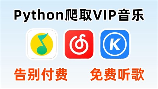 【Python教程】教你用Python轻松爬音乐，用Python实现听歌自由，（附源码）零基础小白也能学会！