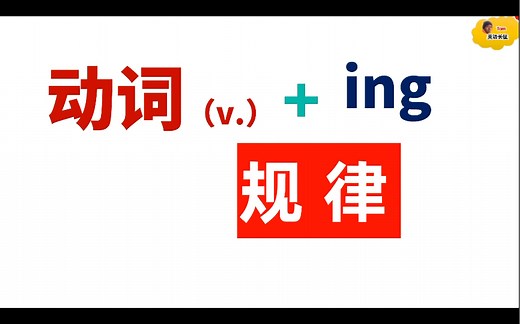 动词加ing的五种不同模式