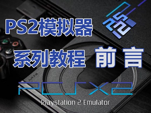 PS2模拟器PCSX2系列教程介绍