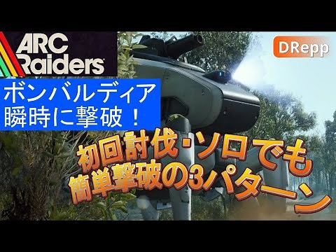 ボンバルディアをソロで瞬時に撃破 ３パターンの方法をご紹介！【ARC Raiders】初回討伐でも誰でも簡単に撃破できます【DRepp 】