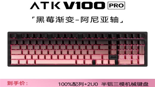 ATK V100 半铝电竞机械键盘 有线无线蓝牙三模Gasket客制化全键热插拔 类PJF配列101键游戏办公键盘 V100 Pro 黑莓渐变 阿尼亚轴 (1)