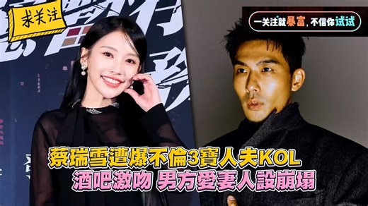 蔡瑞雪被爆劈腿三宝人夫KOL！酒吧激吻画面曝光，男方"爱妻人设"瞬间崩塌
