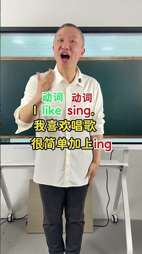 我喜欢唱歌，为什么不能说I like sing？ #零基础学英语 #趣味英语 #英语启蒙 #英语语法 #语法口诀 抖加上热门