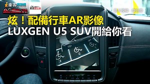 588K views · 2.4K reactions | 炫！配備行車AR影像　LUXGEN U5 SUV開給你看 #拉拉編：一種開車玩寶可夢的概念嗎（大誤） 東森財經APP滿滿大平台→https://goo.gl/QoECpL 影片授權：廖怡塵 #LUXGENU5 #行車AR影像 #東森愛玩車 | 東森愛玩車 | Facebook