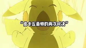 “练了10年的皮卡丘，你知道有多强吗？”