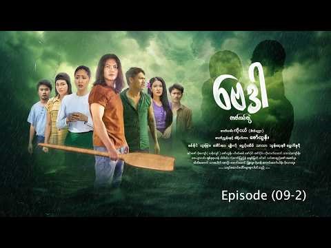 ဗေဒါ - Episode (09-2) #drama #myanmarseries #BayDar