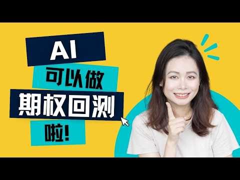 如何用AI做期权策略回测？