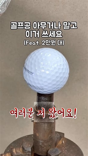 GEUN WON PARK(진근커플) on Instagram: "골프공 아무거나 말고 이거 쓰세요(Feat. 2만원 대) 📌댓글에 골프공 남겨주시면 링크 보내드릴게요 ⭐️리얼라인 골프공 최저가 ⭐️ ✔️판매가 43,000원⭢29,900원! ✔️1박스 부터 선물 포장! ✔️18일까지만 할인 진행 오늘은 리얼라인 골프공 만드는 곳에 다녀왔어요! 그냥 골프공만 만드는게 아니라 만들어진 골프공을 다시 밸런스 용액에 띄워서 무게 중심을 찾았어요! 이렇게 무게 중심에 레이저 각인을 해서 볼의 방향성과 비거리까지 잡았다고 해요😊 이미 많은 분들이 알고 사용하고 계시지만 비쌌죠..! 그래서 저희가 최저가로 설 명절 특가로 준비했어요~! 18일까지만 2만원대로 구매할 수 있으니까 꼭 한번 가보세요👍🏻"