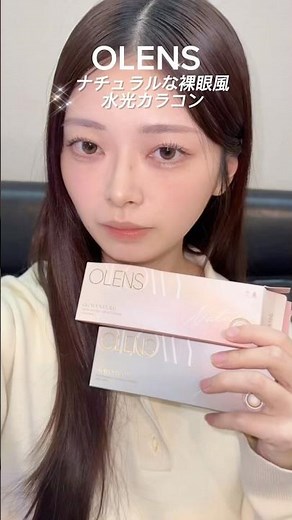 【OLENS】裸眼風水光カラコンレビュー🪽 #PR #OLENS #POPLENS ＃オーレンズ ＃ポップレンズ＃水光カラコン