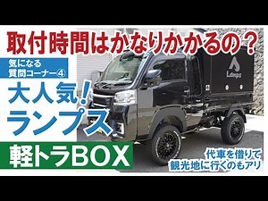 [Question Corner 4] Can the installation be completed in one day? ~Transform the cargo bed of a l...